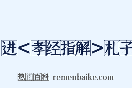进＜孝经指解＞札子是什么意思的图片